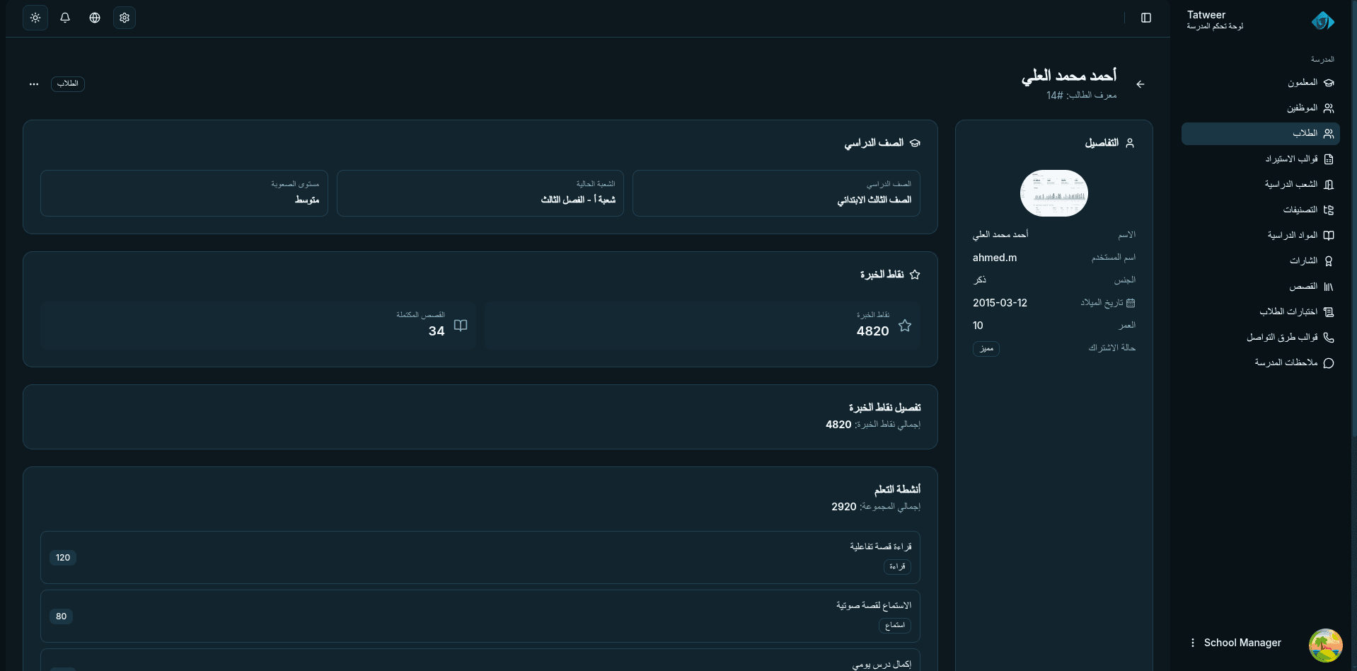 Tatweer dashboard — student profile page